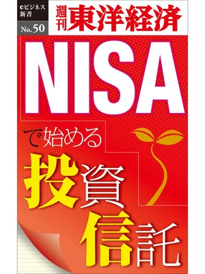 cover image of NISAで始める投資信託―週刊東洋経済eビジネス新書No.50